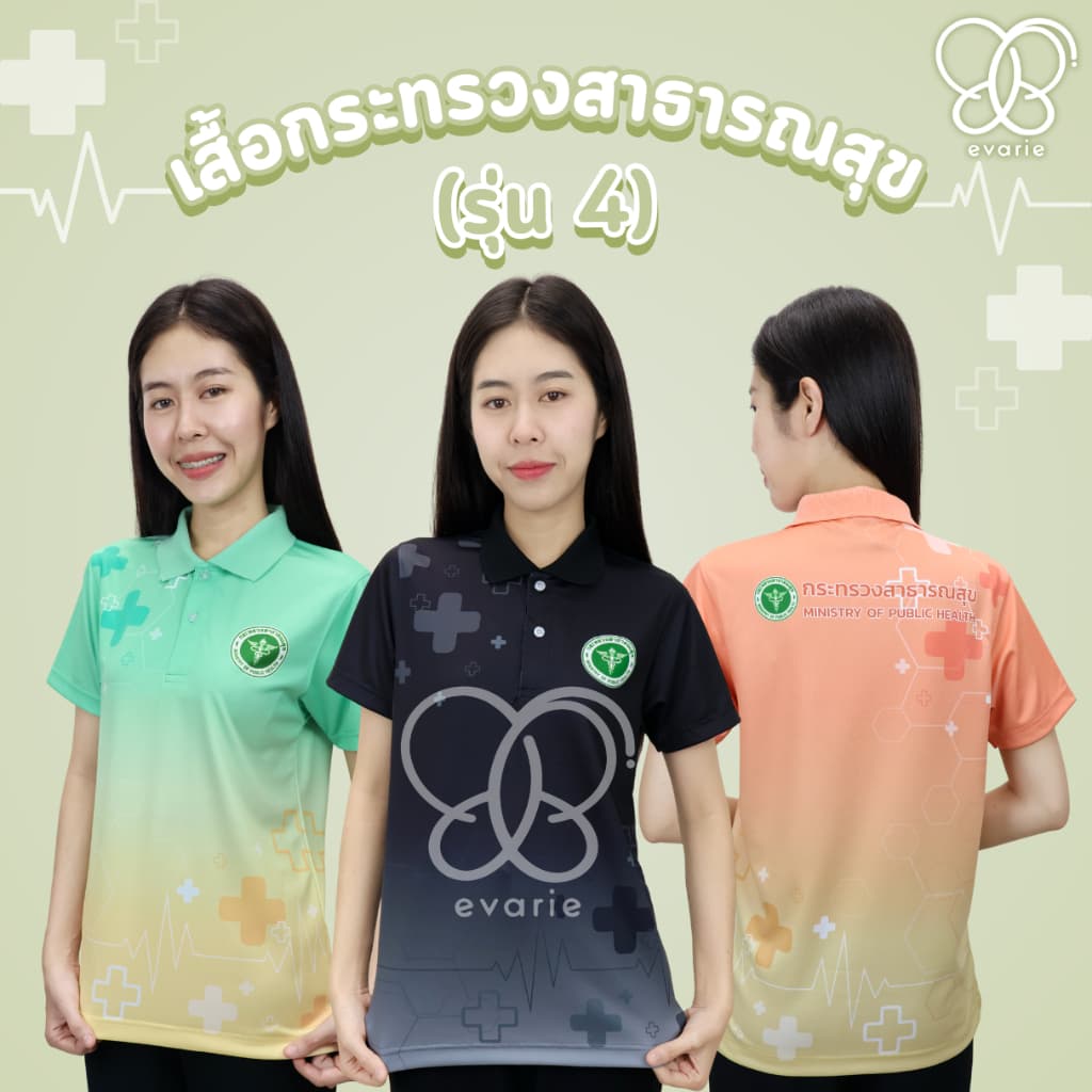 Evarie Shirt Shop เสื้อโปโลพิมพ์ลาย สาธารณสุข เสื้อโปโล กระทรวงสาธารณสุข รุ่น 4