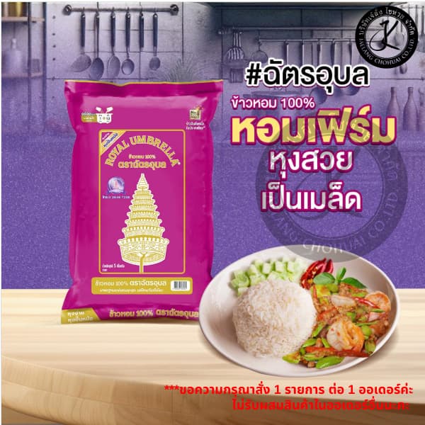 Pack 10 ถุง ฉัตรอุบล ข้าวหอม 100% 1 กิโลกรัม รูปที่ 3