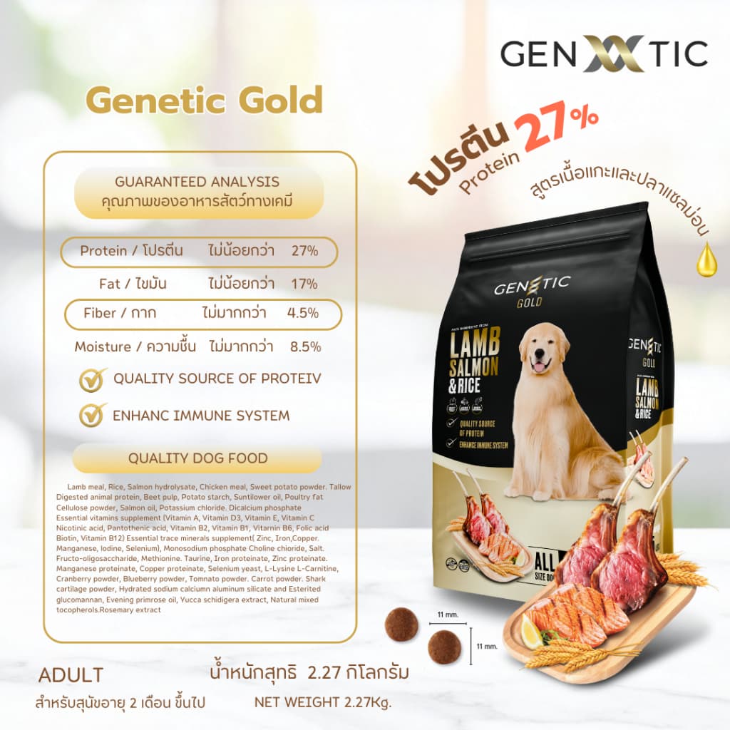 อาหารสุนัข Genetic Gold สูตรเนื้อแกะและปลาแซลมอน ขนาด 2.27Kg. รูปที่ 3