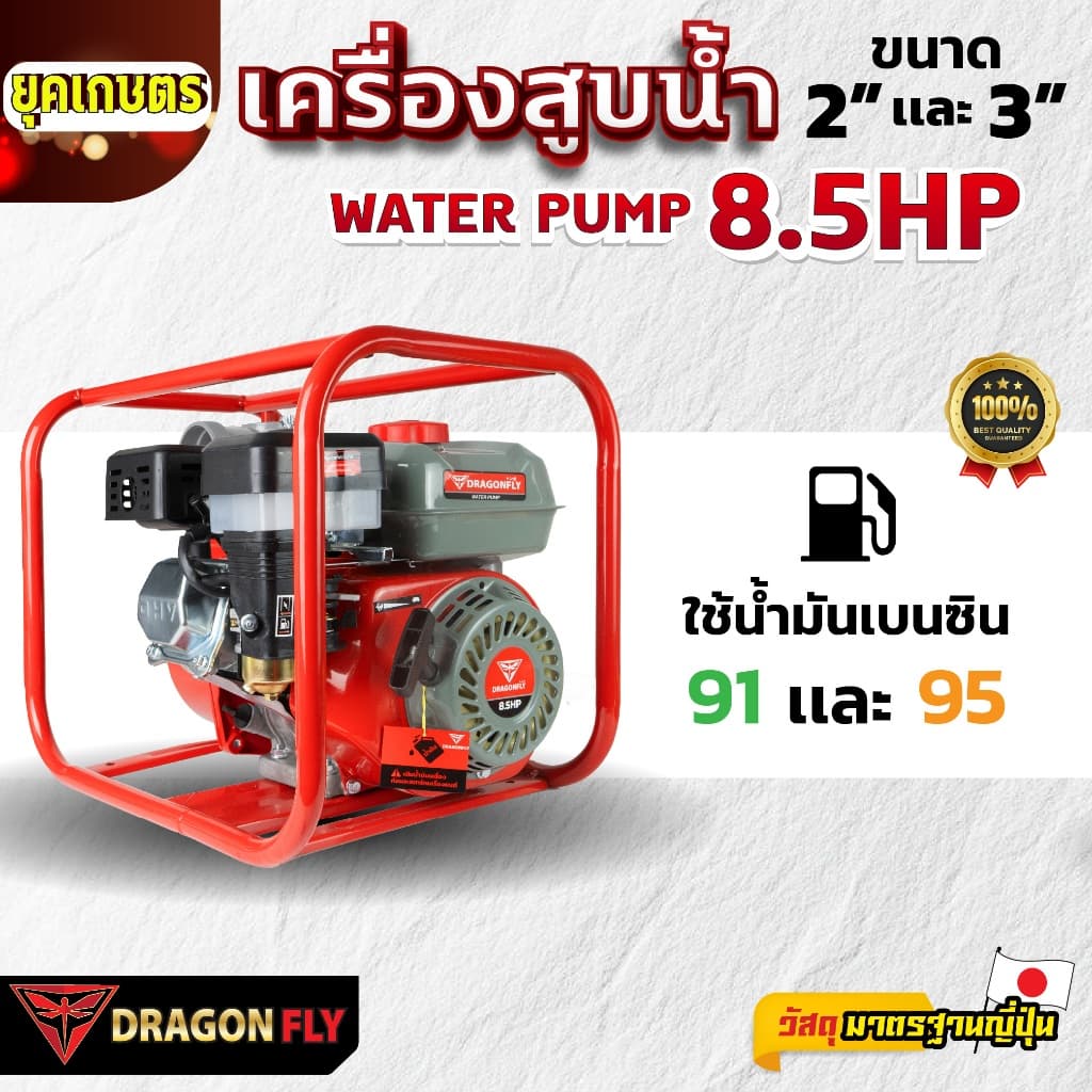 เครื่องสูบน้ำ 8.5 แรง เครื่องยนต์ชนปั๊ม มีขนาด 2นิ้ว และ 3นิ้ว เครื่องยนต์เบนซิน 4 จังหวะ Dragonfly รูปที่ 5
