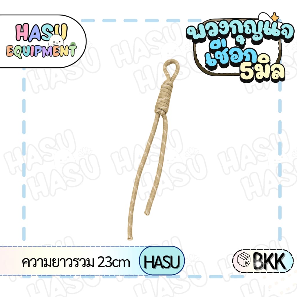 HasuEquipment 1 อัน พวงกุญแจเชือกถัก เชือกพาราคอร์ด เชือกประดิษฐ์ สำหรับทำพวงกุญแจ Hasu Equipment รูปที่ 5