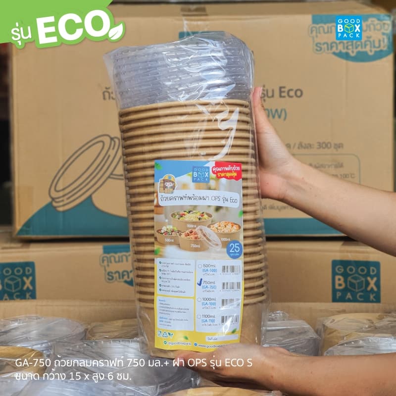 Goodboxpack ถ้วยกลมคราฟท์ 500,750,1000,1100มล.+ฝาOPS รุ่นECO 1คำสั่งซื้อต่อ1ลัง รูปที่ 6