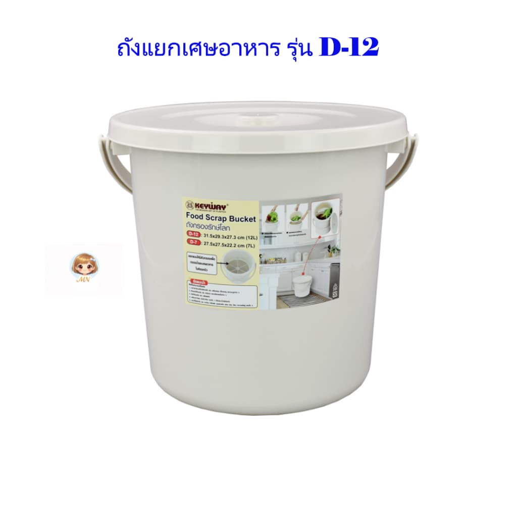 KEYWAYถังแยกเศษอาหาร ถังเก็บเศษอาหาร มี 2รุ่น รุ่น D-7 และ D-12 ฝาปิดสนิท ช่วยลดกลิ่นรบกวนใช้งานง่าย รูปที่ 2