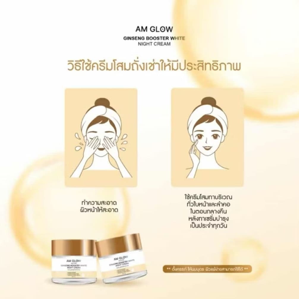 ครีมโสมถังเช่า AM GLOW Ginseng Booster White Night Cream รูปที่ 4