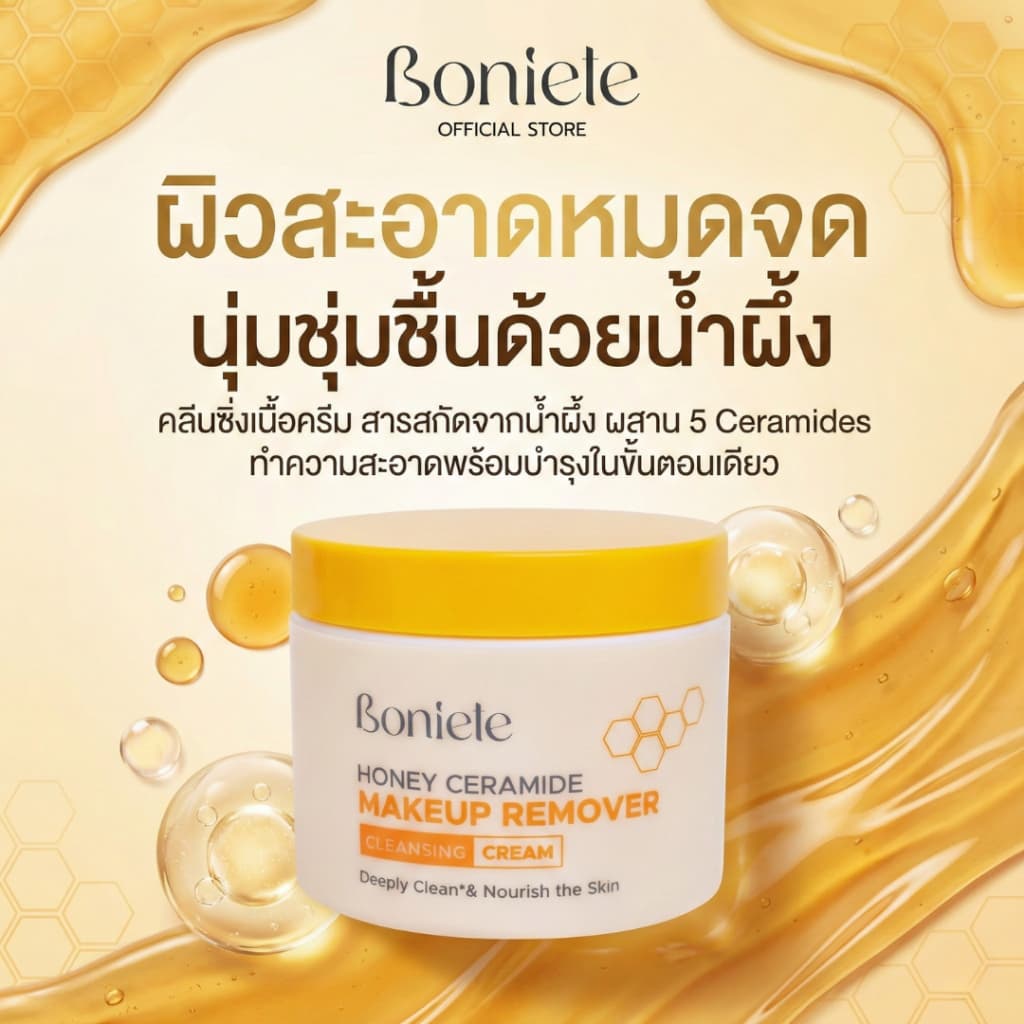 BONIETE คลีนซิ่งครีม เช็ดเครื่องสำอาง HONEY CERAMIDE MAKEUP REMOVER CLEANSING CREAM 90g. ทำความสะอาดผิวได้หมดจด รูปที่ 3