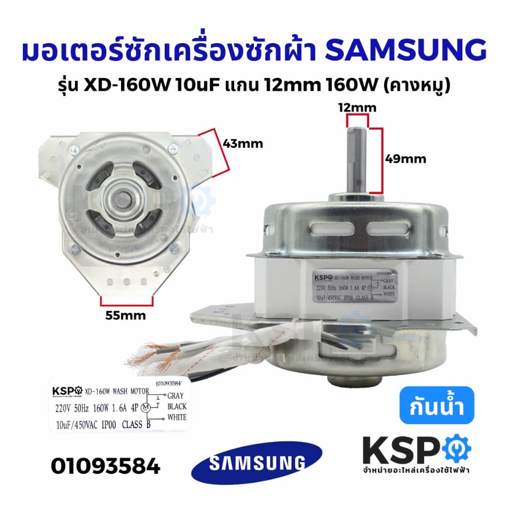 มอเตอร์ซักเครื่องซักผ้า SAMSUNG ซัมซุง รุ่น XD-160W 10uF แกน 12mm 160W แบบกันน้ำ อะไหล่เครื่องซักผ้า รูปที่ 1