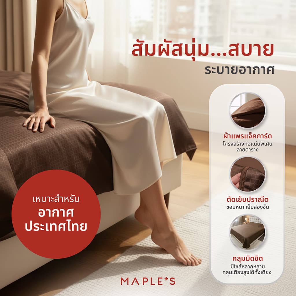 MAPLE'S ผ้าคลุมเตียง ผ้าคลุมโซฟา ผ้าคลุมเฟอร์นิเจอร์ เตียง 3.5ฟุต 5ฟุต 6ฟุต ปกป้องจากฝุ่น bedspread รูปที่ 5