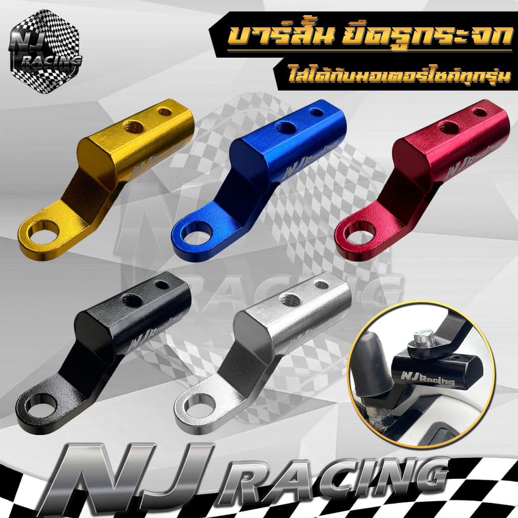NJ RACING บาร์สั้น บาร์ยึดโทรศัพท์ ยึดรูกระจก แบบสั้น ( บาร์สั้น ) สำหรับติดก้านกระจก //ราคาต่อ 1ชิ้น