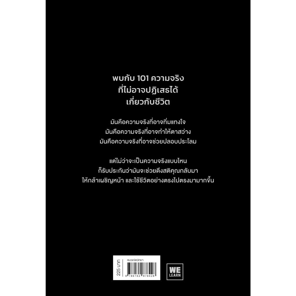 Stop Lying to Yourself 101 ความจริงแทงใจที่จะดึงสติคุณได้ทัน ผู้เขียน Simon Gilham วีเลิร์น welearn welearnbook รูปที่ 5