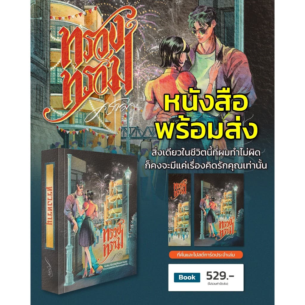 (พร้อมส่ง) ทรวงทราม l ARNBOOK |