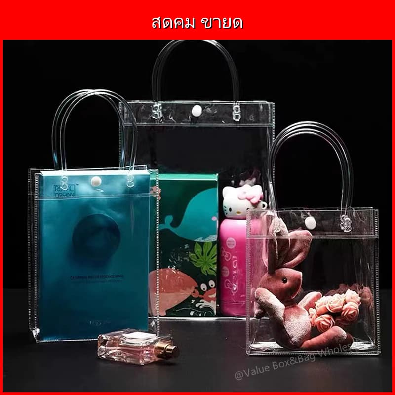 ถุง PVC ใส มีหูหิ้ว มีปุ่ม กันน้ำ ถุงของขวัญ ถุงแพ็คอาหาร แพ็คเกจจิ้ง ขนาดหลากหลาย รูปที่ 3