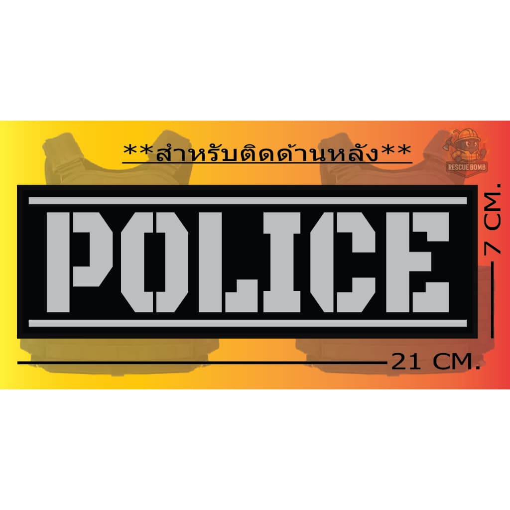 ป้ายด้านหลัง POLICE “ ติดเสื้อเวสเกาะ “ ** มีของ ไม่ต้องรอ ** ขนาด 7 x 21cm**เปลี่ยนข้อความไมได้ รูปที่ 1