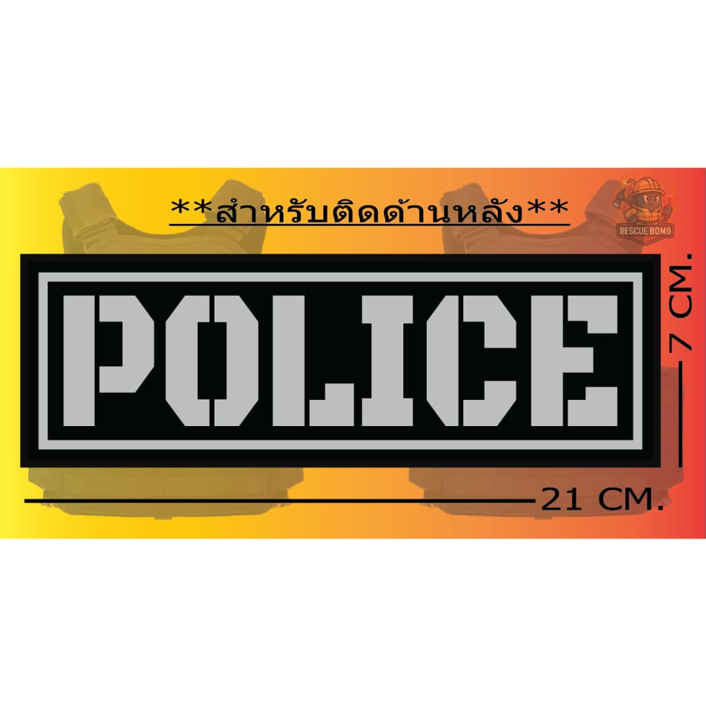 ป้ายด้านหลัง POLICE “ ติดเสื้อเวสเกาะ “ ** มีของ ไม่ต้องรอ ** ขนาด 7 x 21cm**เปลี่ยนข้อความไมได้ รูปที่ 2