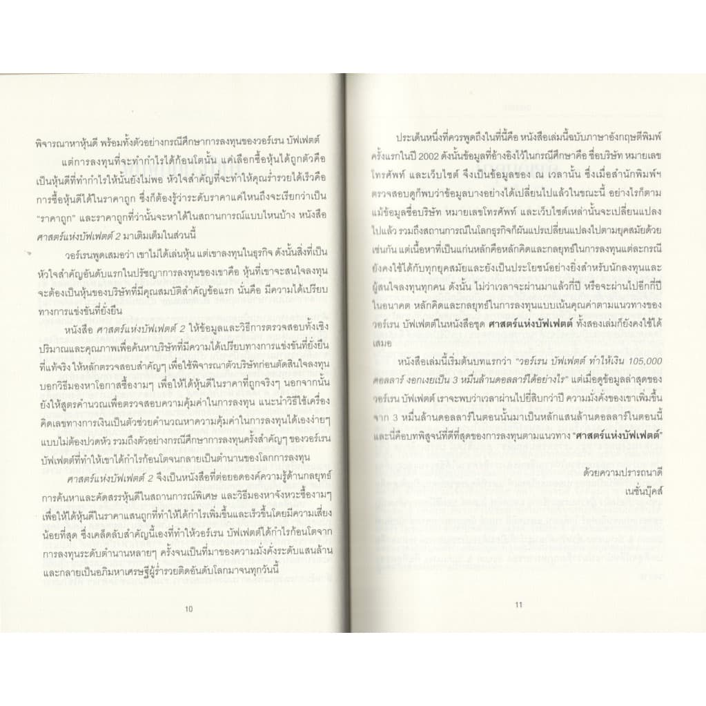 Learning Station - หนังสือศาสตร์แห่งบัฟเฟตต์ 2 : The New Buffettology รูปที่ 7