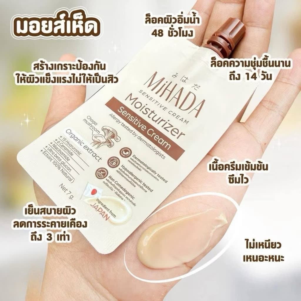 มอยซ์เห็ด มิฮาดะ มอยเจอไรเซอร์ เซนซิทีฟ ครีม MiHADA Moisturizer Sensitive Cream รูปที่ 5