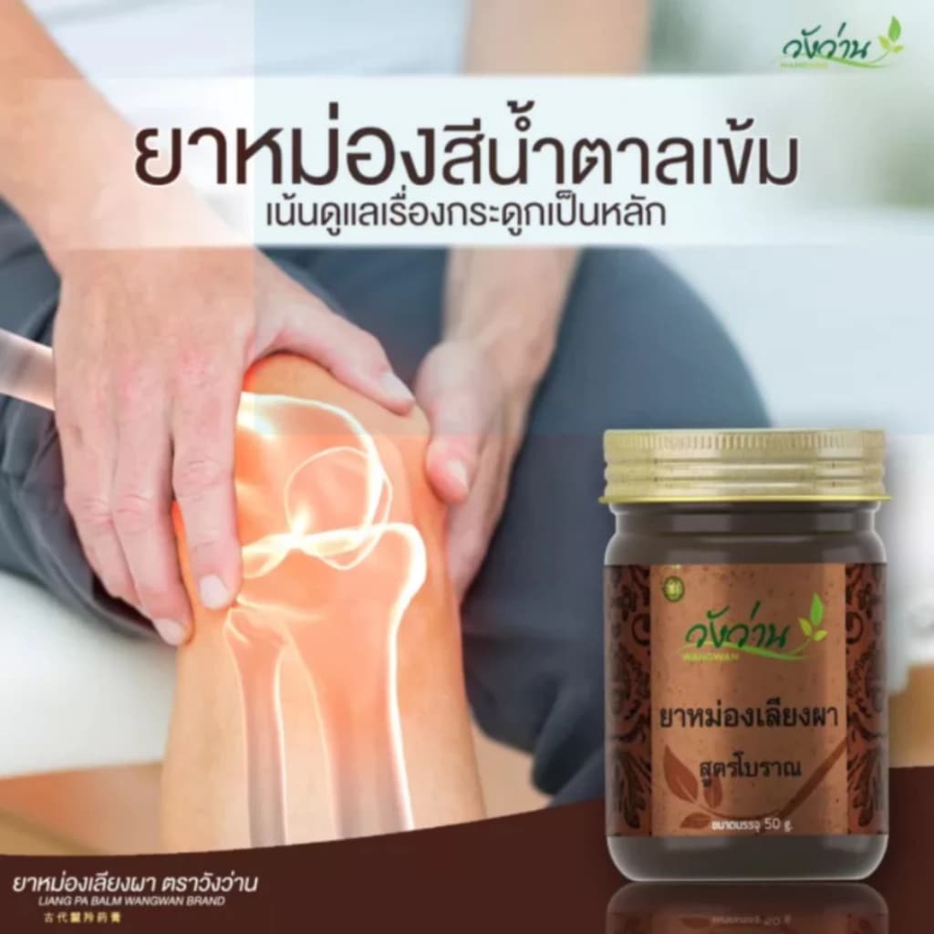 วังว่าน ยาหม่องแอลพี 50กรัม น้ำมันเลียงผา รูปที่ 3