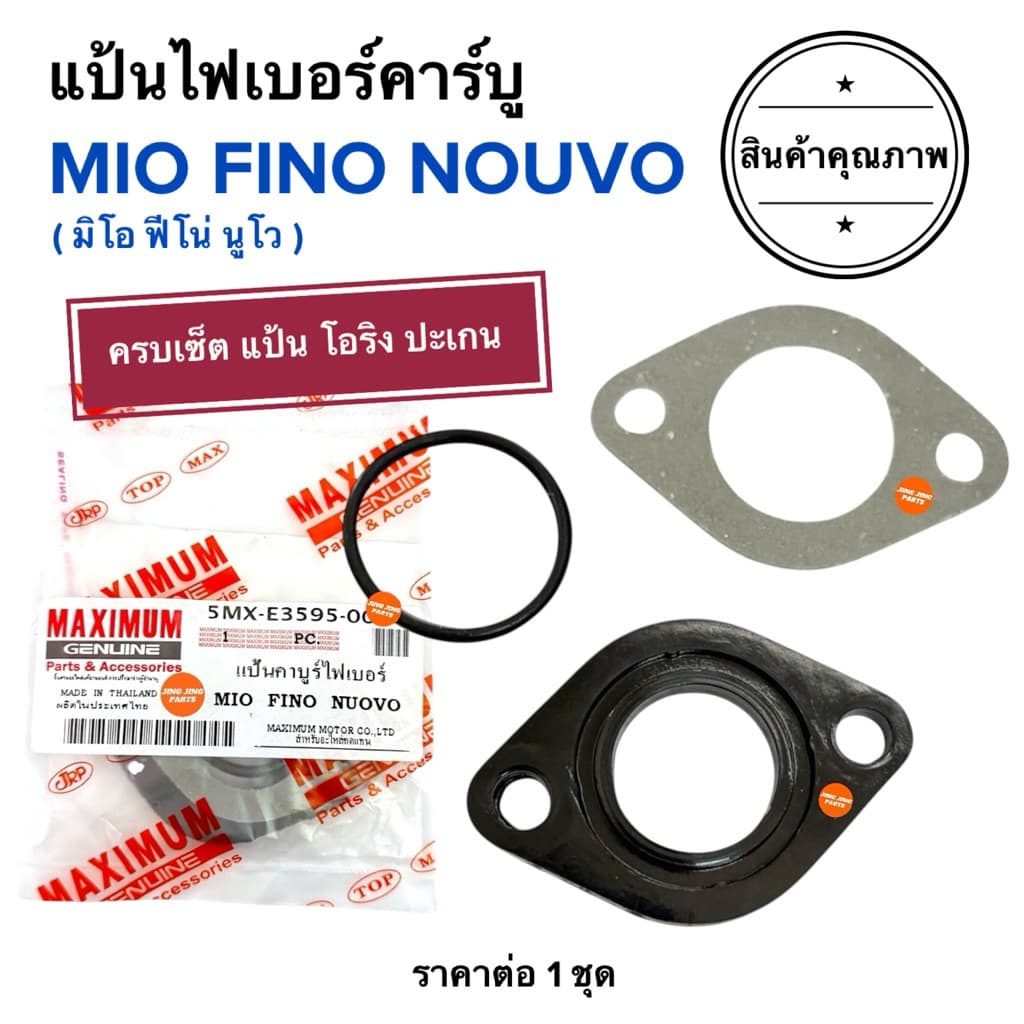 ครบเซ็ต แป้นไฟเบอร์คาร์บู MIO NOUVO FINO มิโอ นูโว ฟีโน่ แป้นคาร์บูไฟเบอร์ แป้นคาร์บู 5MX-E3595-00 รูปที่ 1