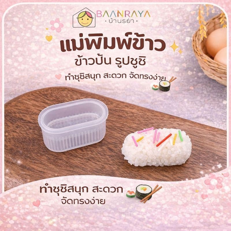 รวมอุปกรณ์ ทำข้าวปั้น ซูชิ มินิ สำหรับเด็ก รูปที่ 5
