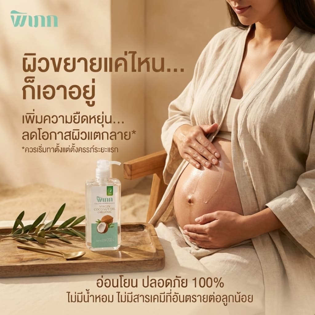 พิเภก น้ำมันมะพร้าวสกัดเย็น 200ml หัวปั๊ม ทาผิวแห้ง คนท้อง เช็ดเครื่องสำอาง หมักผม Organic รูปที่ 7
