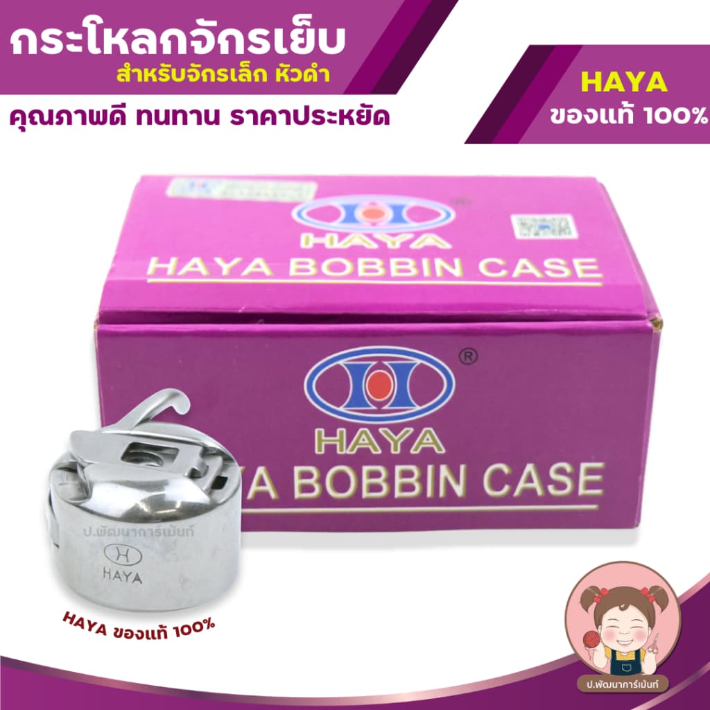 กระโหลกจักร กระโหลกใส่กระสวย สำหรับ จักรเล็ก จักรหัวดำ จักรโบราณ เท้าถีบ รูปที่ 3