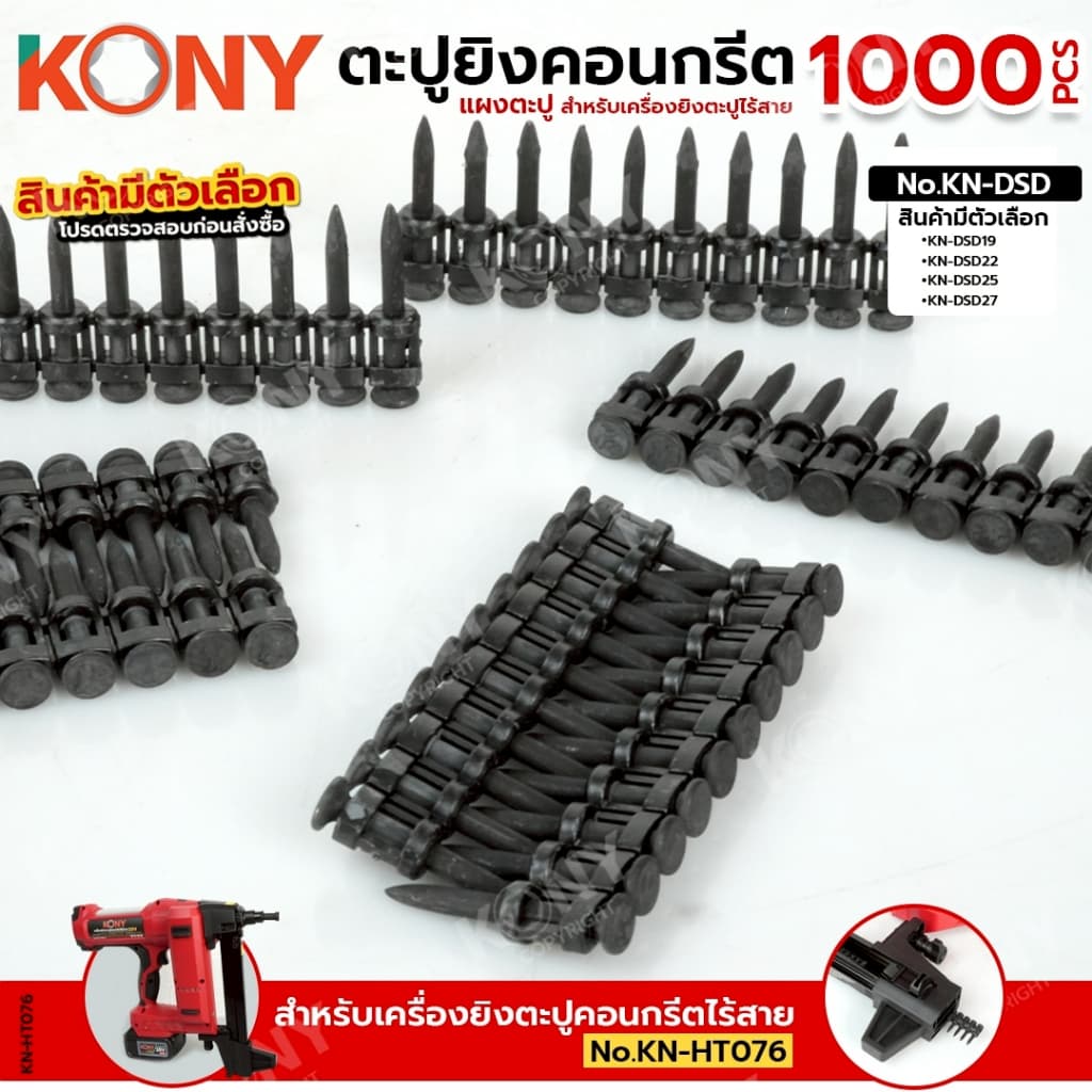 By KONY ตะปูแผง ยิงคอนกรีต 1000 ดอก/กล่อง สำหรับเครื่องยิงตะปูไร้สาย ตะปูแผงสำหรับเครื่องยิงคอนกรีต รูปที่ 3