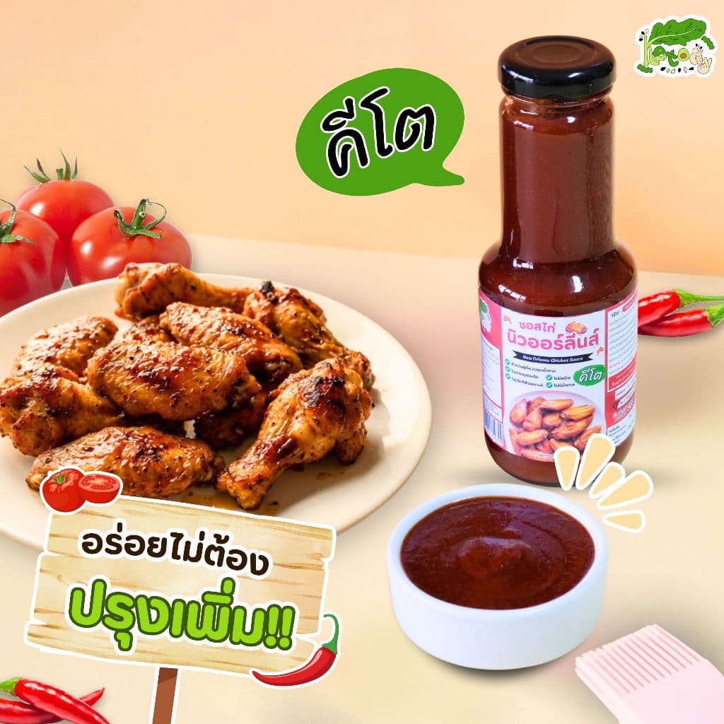 ซอสไก่นิวออร์ลีน ซอสหมักไก่ สูตรคีโต New Orleans Chicken Sauce รูปที่ 2
