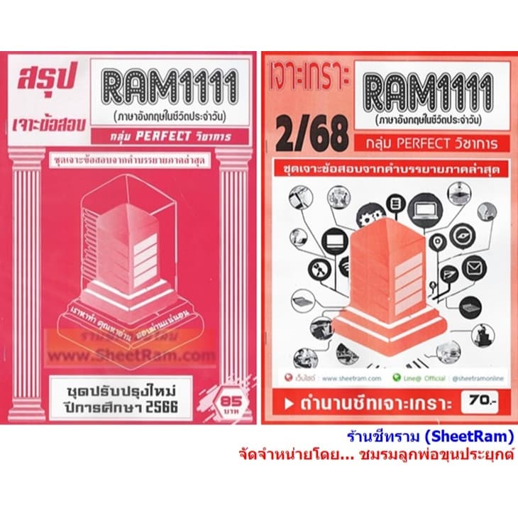 ชีทราม RAM1111 ภาษาอังกฤษในชีวิตประจำวัน รูปที่ 1