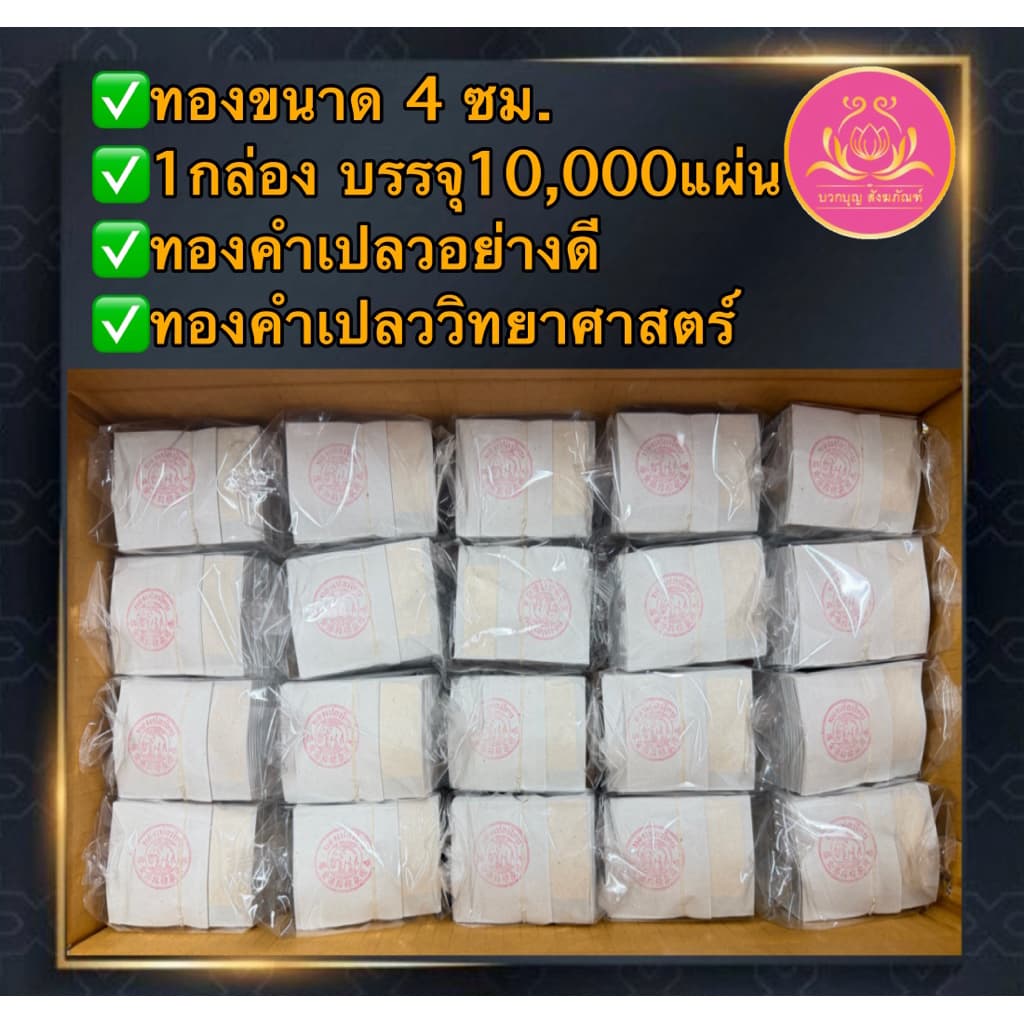แผ่นทองคำเปลว ราคาโรงงาน ทองปิดพระ ทองวิทยาศาสตร์ ทองตราช้าง ทองK แผ่นทองแปะพระ ปิดลูกนิมิต จัดชุดถวายธูปเทียนวัด รูปที่ 6