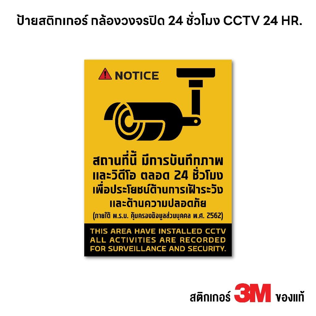 ป้าย CCTV ป้ายกล้องวงจรปิด แจ้งรายละเอียดครบ ภายใต้กฎหมายหมาย PDPA สติกเกอร์ PVC 3M กันน้ำ ทนแดด รูปที่ 1
