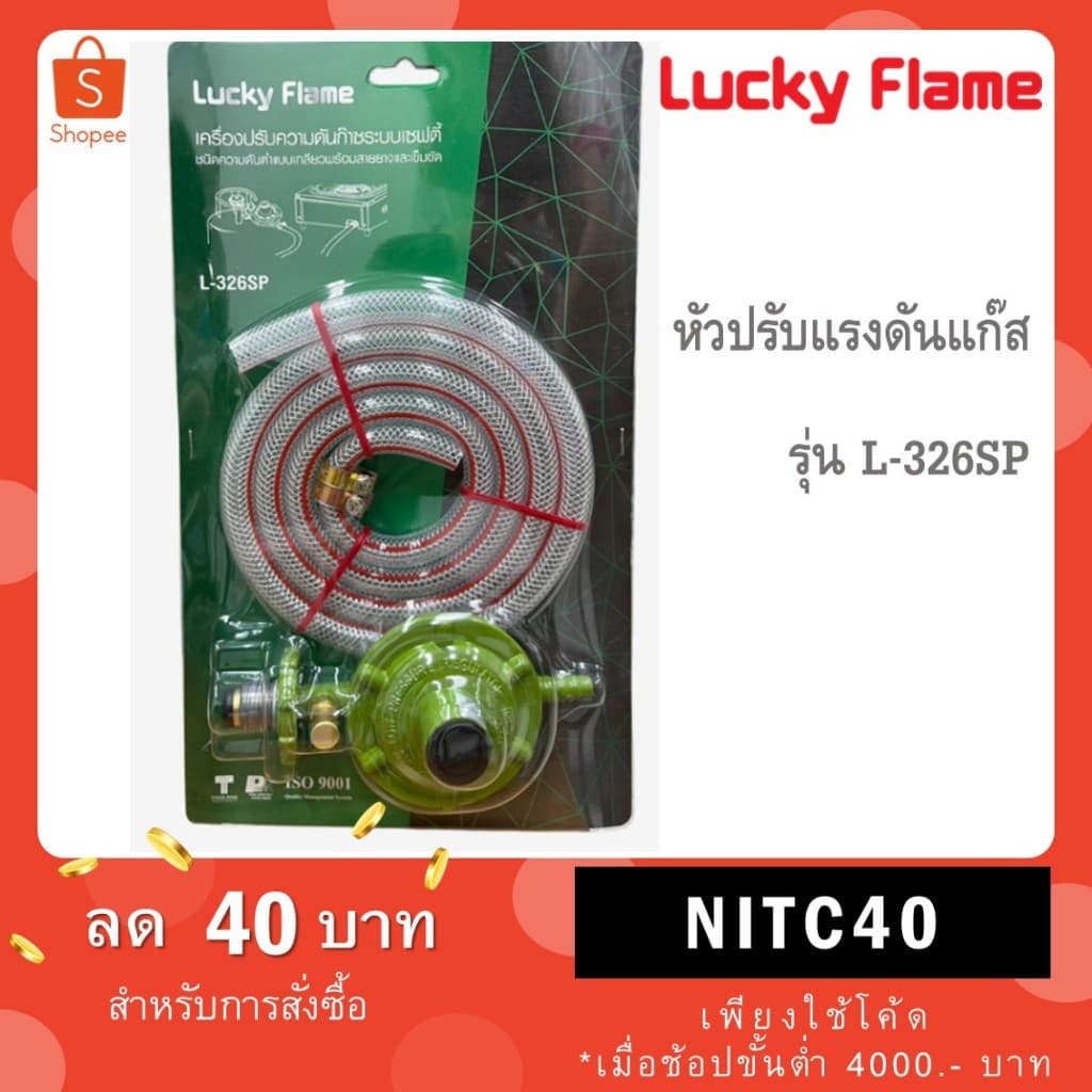 Lucky Flame ชุดหัวปรับแก๊สแรงดันต่ำ รุ่น L-325, L-326 / หัวปรับ Safety รุ่น L-326SP / L-336SBP รูปที่ 1