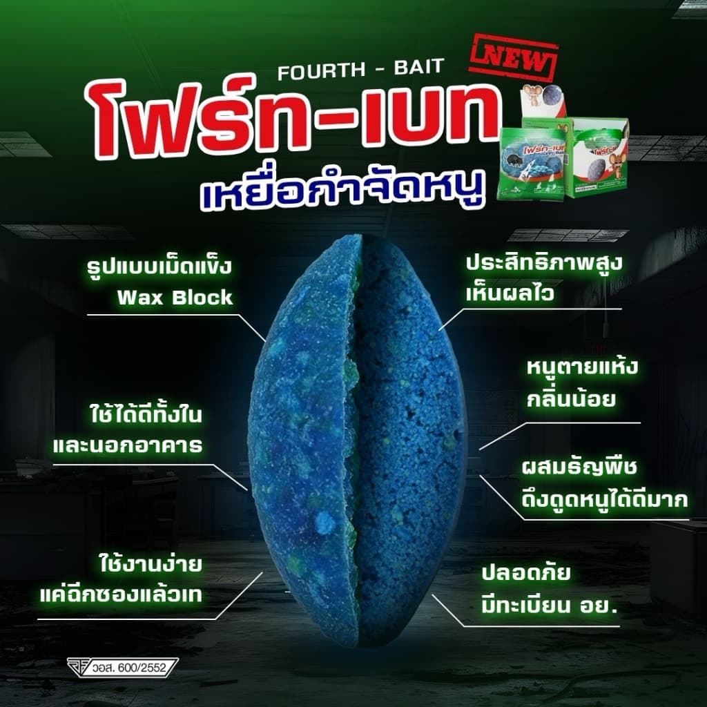 โฟร์ท-เบท เหยื่อกำจัดหนู ยาเบื่อหนู ตายแห้ง กลิ่นน้อย รูปที่ 4