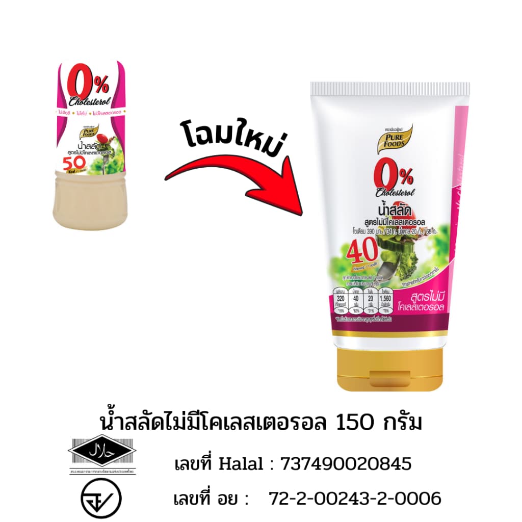 น้ำสลัดเพียวฟู้ดส์ 150 กรัม น้ำสลัดไขมันต่ำ น้ำสลัดไม่มีโคเลสเตอรอล น้ำสลัดครีมญี่ปุ่น รูปที่ 3