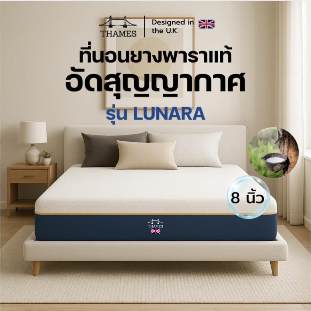 Thames ที่นอนยางพาราแท้ รุ่น Lunara นุ่มแน่นนอนสบาย ลดอาการปวดรองรับสรีระ รูปที่ 1