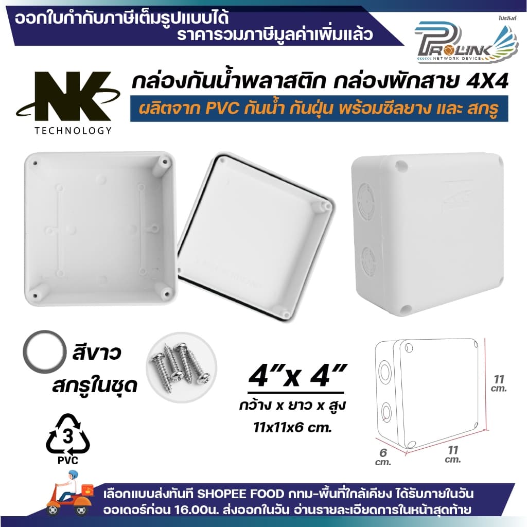 NK กล่องพักสาย Box กันน้ำ 4x4 นิ้ว มีซีลยาง สีขาว เหลือง เทา ดำ กล่องกันน้ำ บ๊อกกันน้ำ บ๊อกพักสาย รูปที่ 2