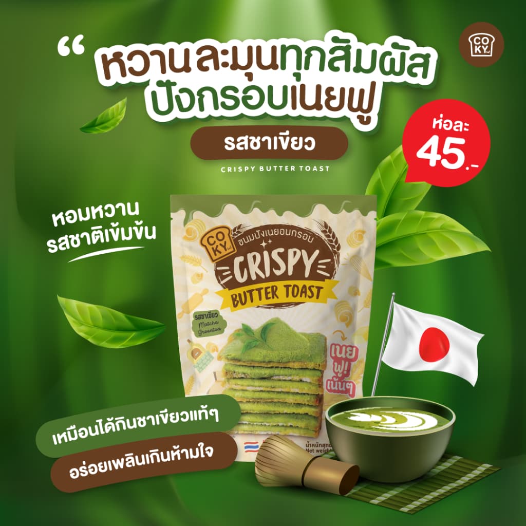 COKY ปังกรอบเนยฟู 1 ห่อ 45 บาท **เลือกรสชาติเองได้** รูปที่ 4