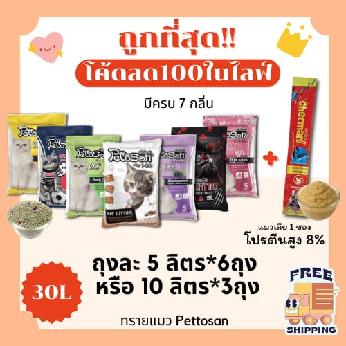 (ส่งฟรี+ในไลฟ์เหลือ210) ทรายแมวPettosan30 ลิตร 5ลิตร*6 หรือ 10ลิตร*3ถุง แถมแมวเลีย 1 ซอง(30ลิตรLส่งฟรี)