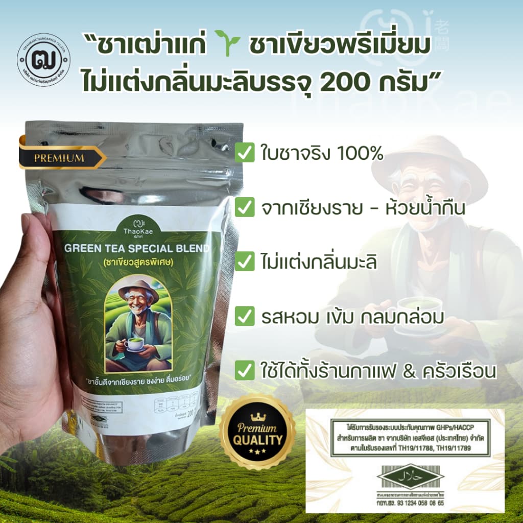 ชาเขียวเฒ่าแก่ 1.02kg พรีเมียม ยอดใบชาฤดูหนาว หอมเข้มกลมกล่อม ไม่ซ้ำใคร ชงขายกำไรดี รูปที่ 2