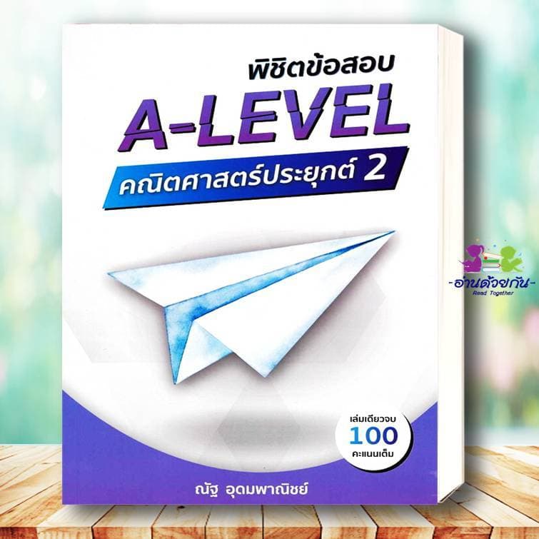 หนังสือ แนวข้อสอบ A-LEVEL,A-LEVEL คณิต2 , หัวใจคณิตศาสตร์ ,VACCINE ,SYNTAX #ณัฐ อุดมพาณิชย์ #อ่านด้วยกัน เพื่อการศึกษา รูปที่ 5