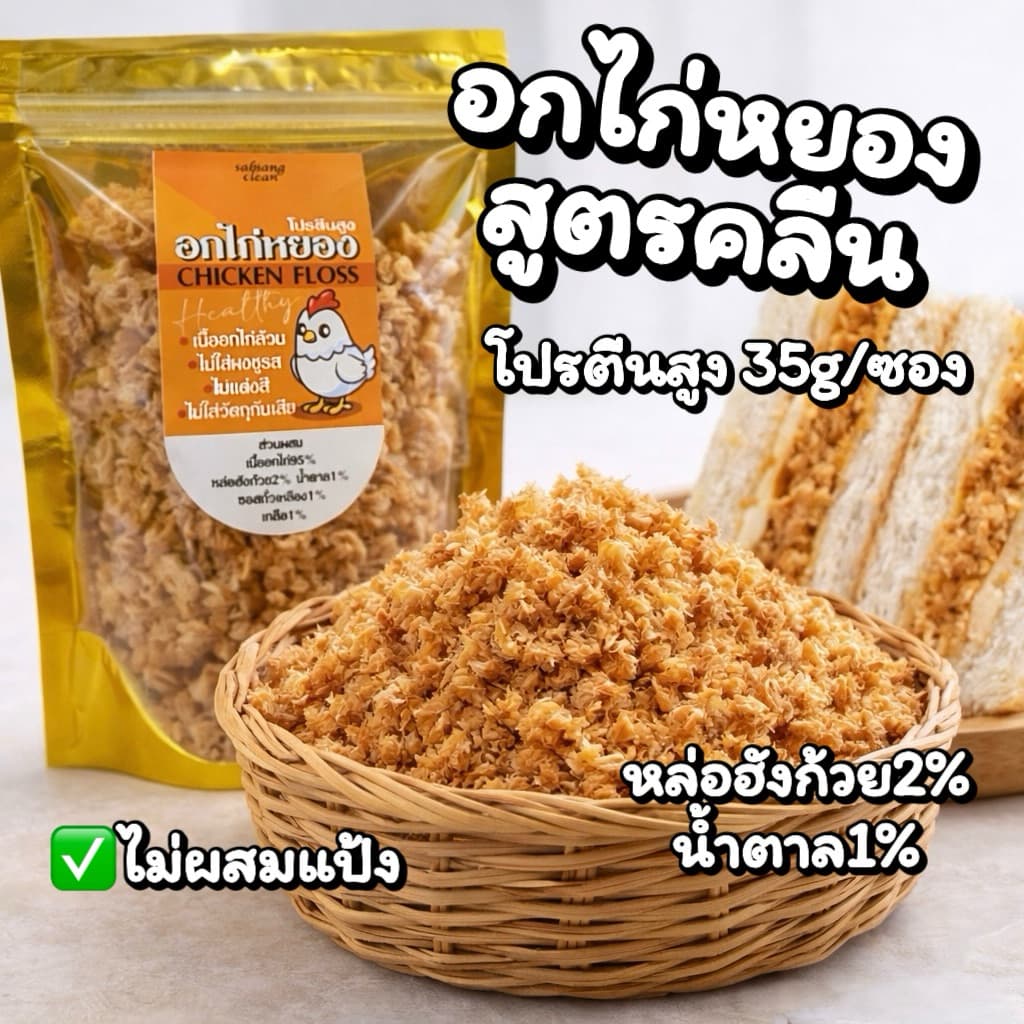 เสบียงคลีน : อกไก่หยองคลีน 100กรัม สูตรสุขภาพ น้ำตาล1% รูปที่ 2
