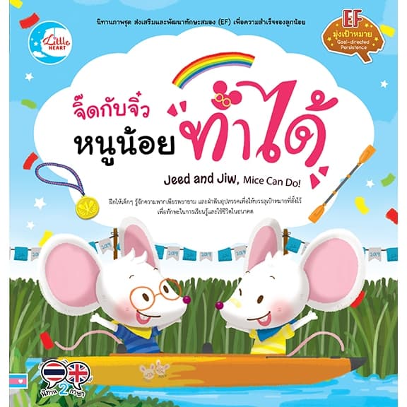 นิทานเสริมทักษะ EF นิทานปกอ่อน Little Heart Book รูปที่ 3
