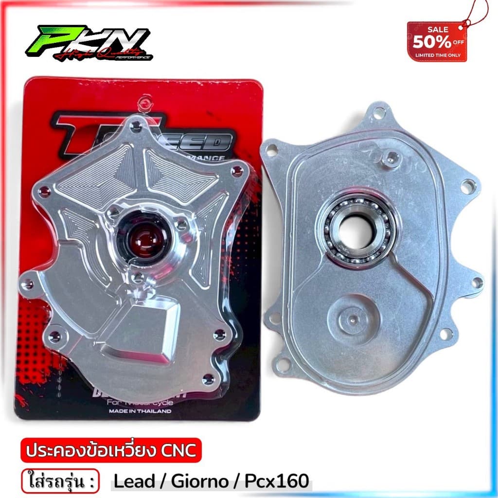 ประคองข้อเหวี่ยงหลีด ประคองข้อเหวี่ยง LEAD125 GIORNO PCX160 งานTSPEED งานCNC สินค้าคุณภาพ ส่งของเร็ว รูปที่ 6