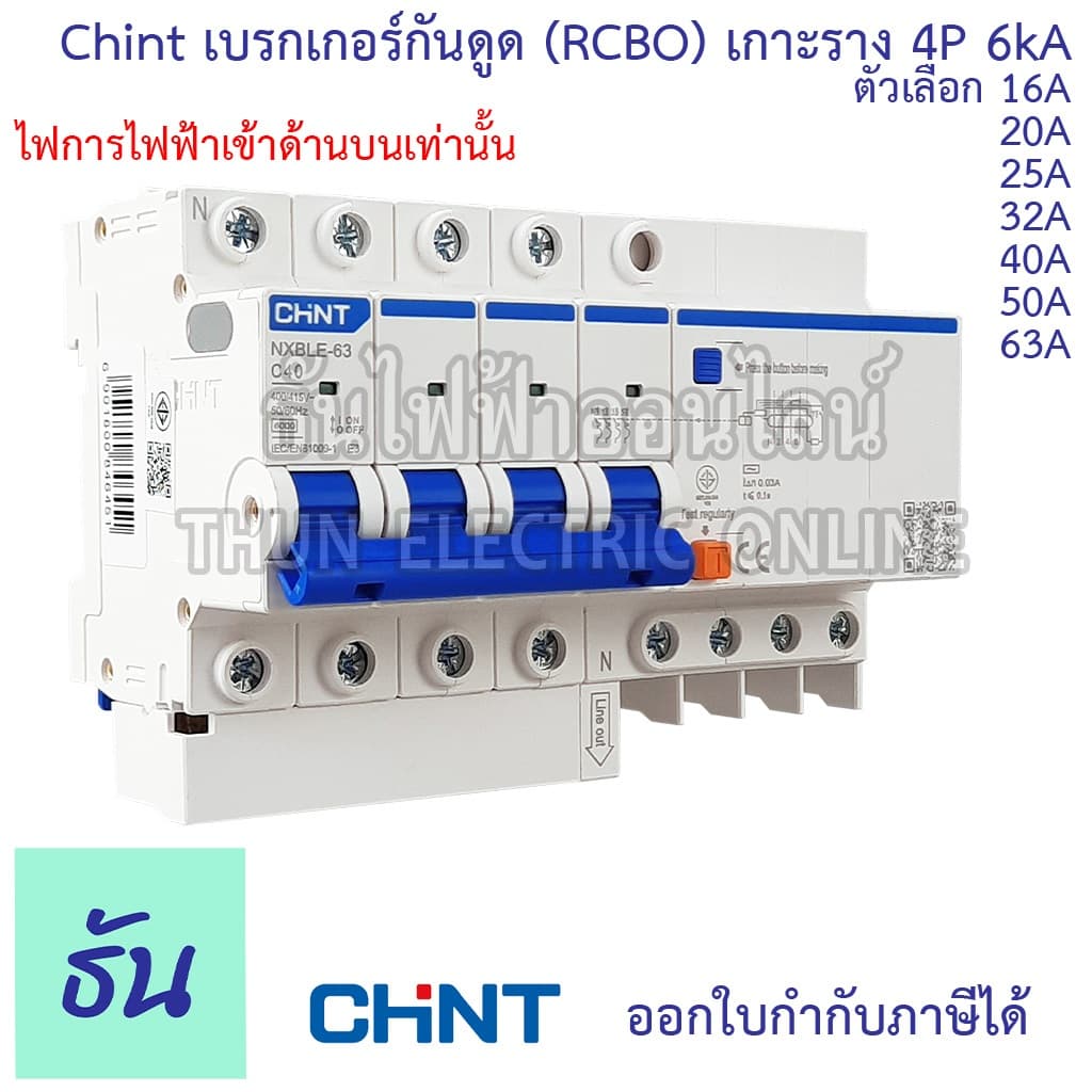 Chint เบรกเกอร์กันดูด RCBO NXBLE-63 4P 6kA 30mAตัวเลือก16A 20A 25A 32A 40A 50A 63A 3เฟส กันไฟรั่ว กันไฟเกิน กันไฟลัดวงจร รูปที่ 2
