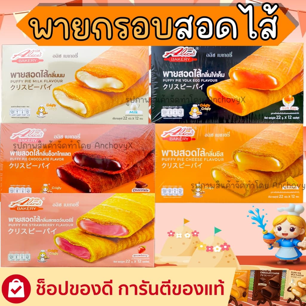 พายกรอบ สอดไส้ มีให้เลือกหลายรส อลิซ เบเกอรี่ Alice Bakery 1 กล่องมี 12 ชิ้น