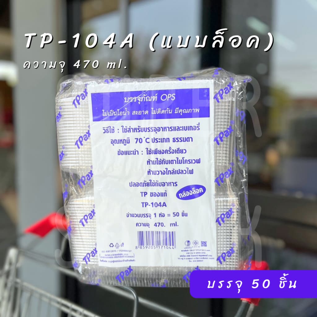 กล่องใส OPS : TP-104 / TP-104A รูปที่ 5