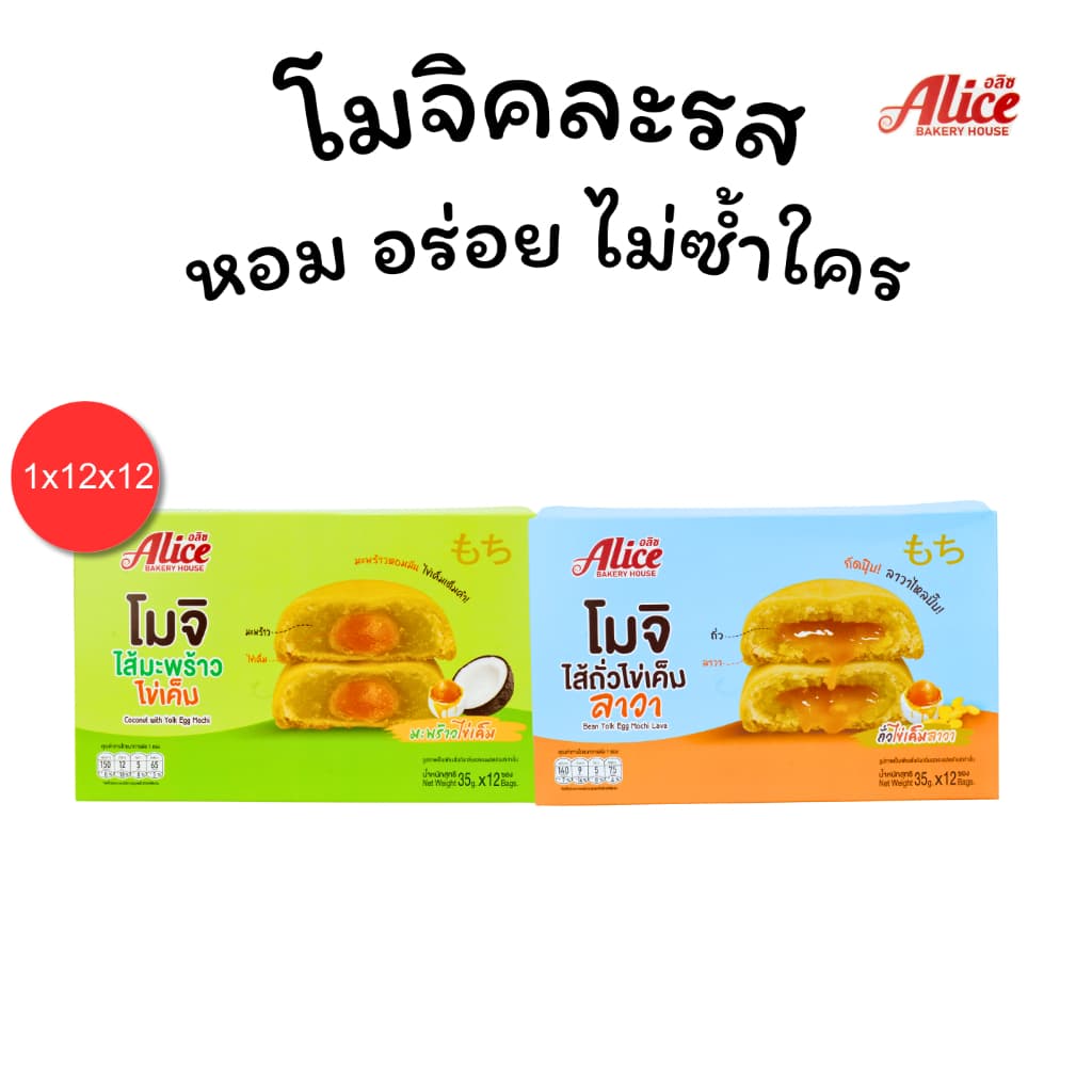 โมจิไส้ถั่วไข่เค็มลาวา+มะพร้าวไข่เค็ม แบรนด์ Alice คละ2รส 1ลัง 12 กล่อง144ชิ้น แป้งโมจิเหนียวนุ่มหอม รูปที่ 2