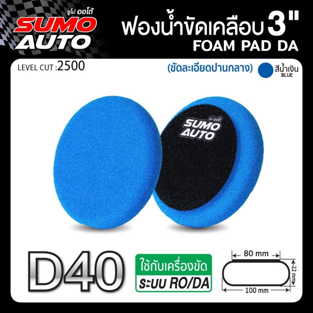 ฟองน้ำขัดสีรถ ขนาด 3 นิ้ว ขัดเคลือบ ขัดได้เงางาม ทนทาน ไม่ฉีกขาดง่าย ใช้งานกับแป้นขัด SUMO AUTO รูปที่ 5
