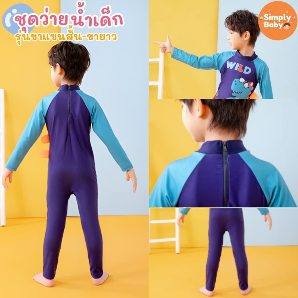 Simply Baby ชุดว่ายน้ำเด็ก ชุดเล่นน้ำเด็ก บอดี้สูท แถมหมวกว่ายน้ำ ผ้ายืดหยุ่น ใส่สบายตัว รูปที่ 8