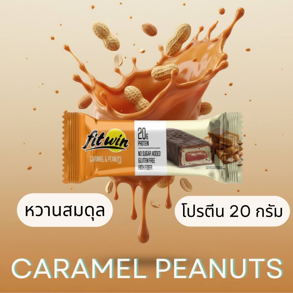 FitWin Protein Bar โปรตีนบาร์ | 60 กรัม × 12 ชิ้น | โปรตีน 20 g | ไม่เติมน้ำตาล | กลูเตนฟรี | ไฟเบอร์สูง รูปที่ 6