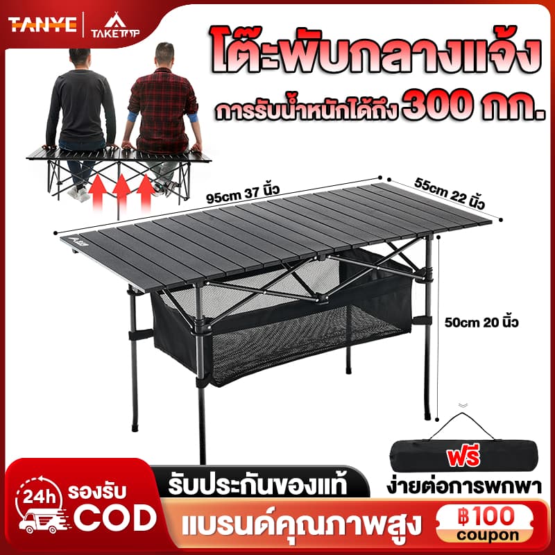 TANYE โต๊ะแคมป์ปิ้ง โต๊ะพับได้ Folding table แบบพกพา อลูมิเนียม แคมป์ปิ้งปิกนิก พกพาสะดวก ความจุแบริ่ง 300KG รูปที่ 1