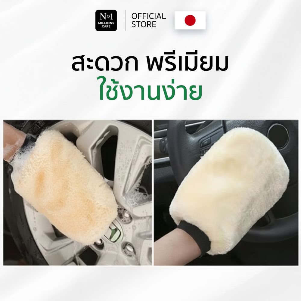 ถุงมือล้างรถขนแกะ No.1 Millions care ขนนุ่ม ทำความสะอาด รถยนตร์ ถุงมือ เช็ดคราบ รูปที่ 7